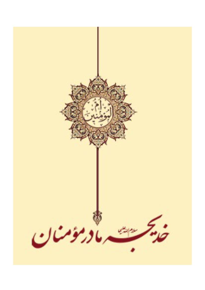 Khadija Madar E Mominan (sa)