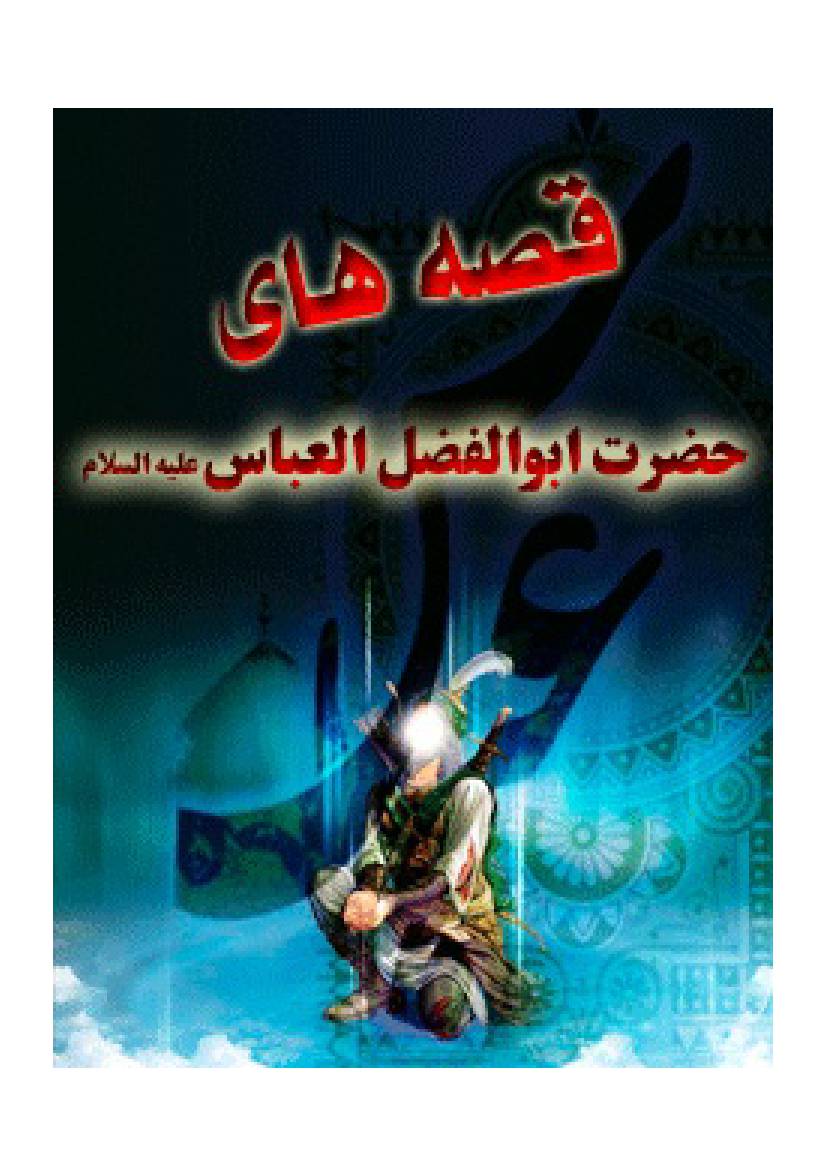 Qasah E Haay E Hazrat E Abbas (as)