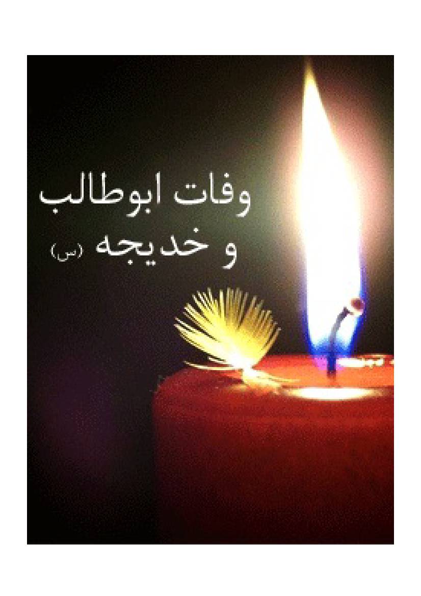Wafat Hazrat Abu Talib Wa Khadija (as)