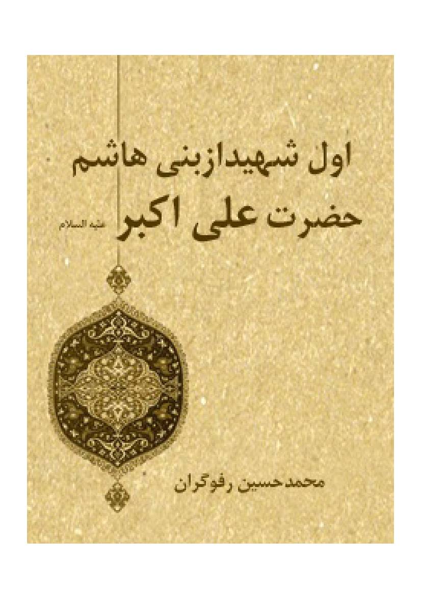 Awal Shaeed Az Bani Hashim Hazrat E Ali Akbar(as)