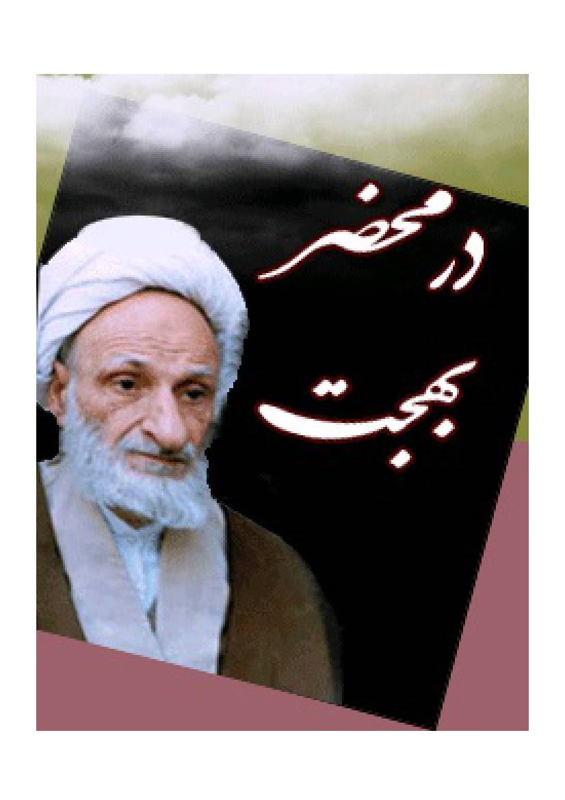 Dar Muhzar Ayatollah Bahjat