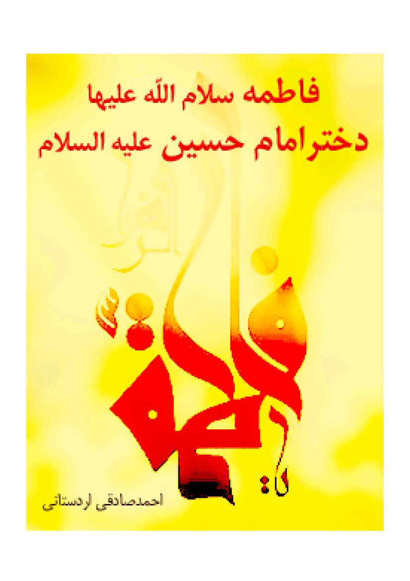 Fatima (sa) Dukhtar E Imam Hussin (sa)