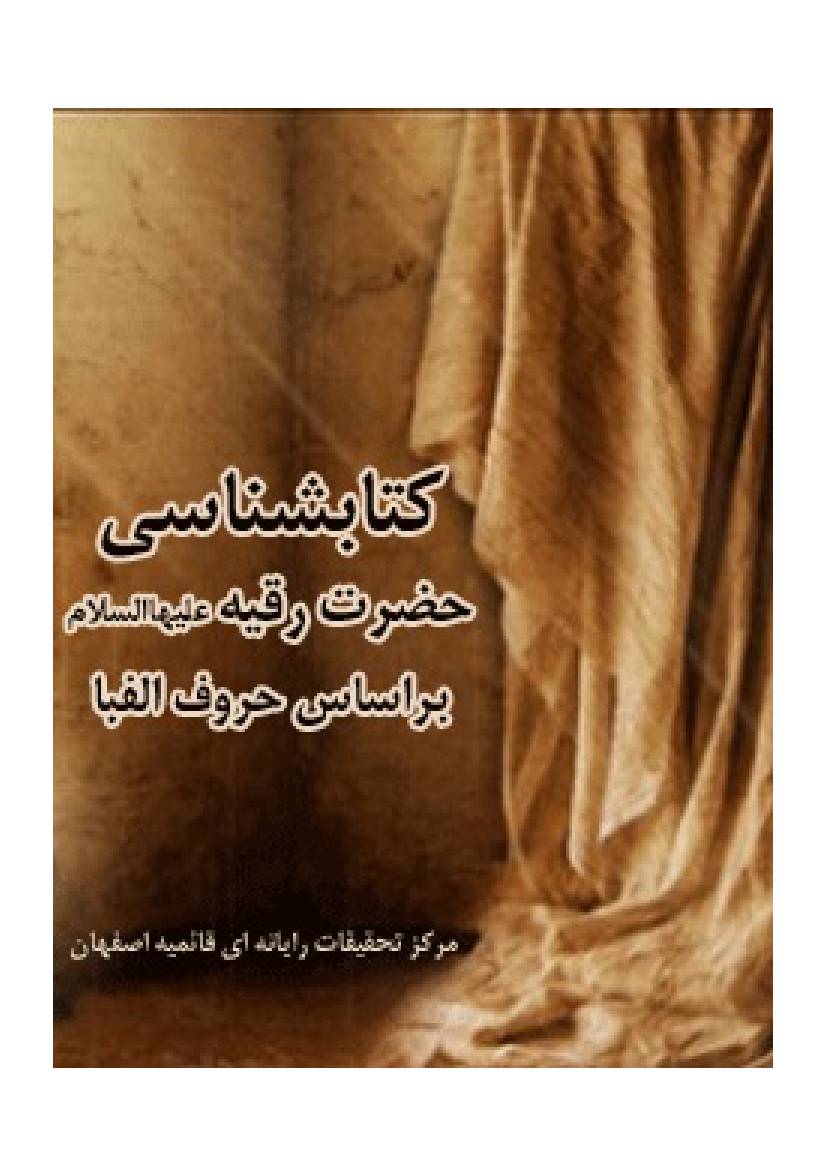 Ketabshenasi Hazrat E Roqyah (sa)