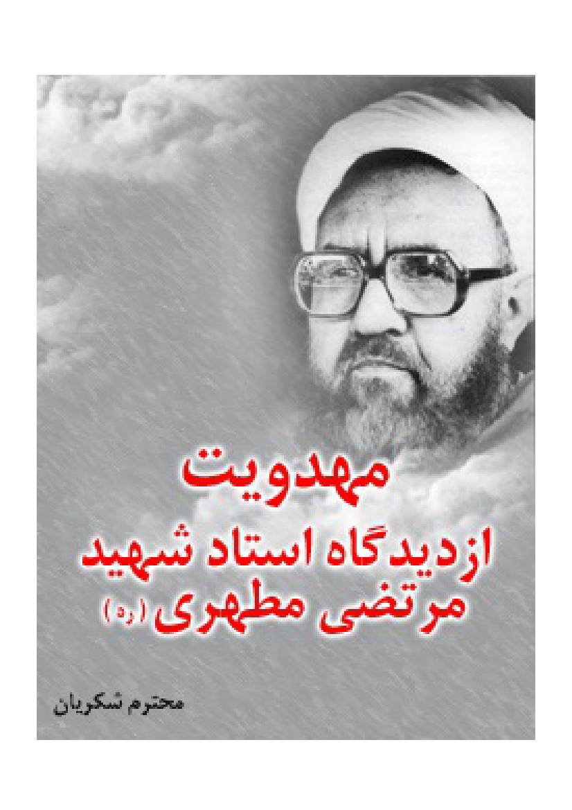 Mehdaviyyat Az Didgah E Ustad Murtaza Mutahari