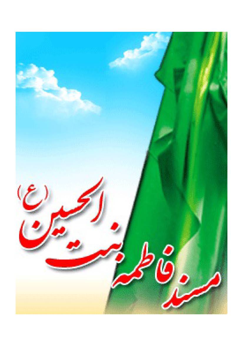 Masnad Fatima E Bint E Al Hssain (as)