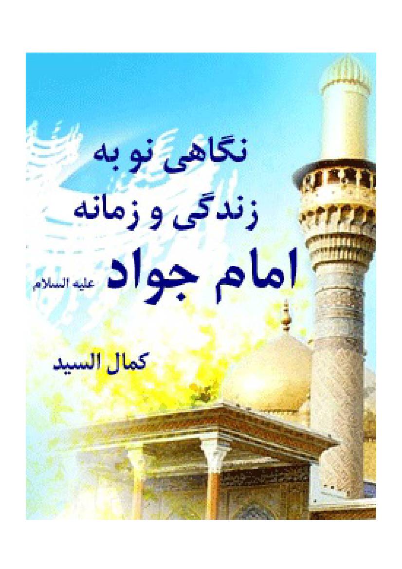 Negahi Nobh E Zindaagni Wa Zaman E Imam Jawad (as)