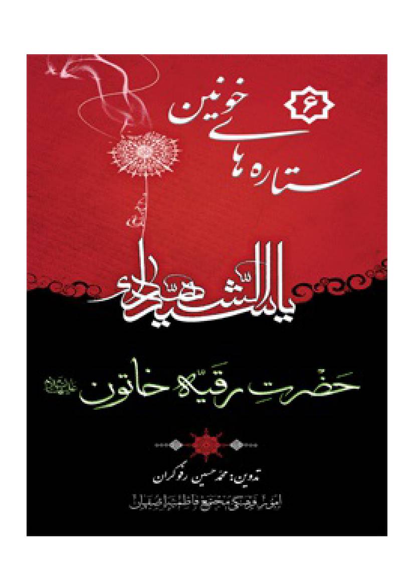 Sitrah E Hay E Khonin Hazrat E Roqyah (sa)