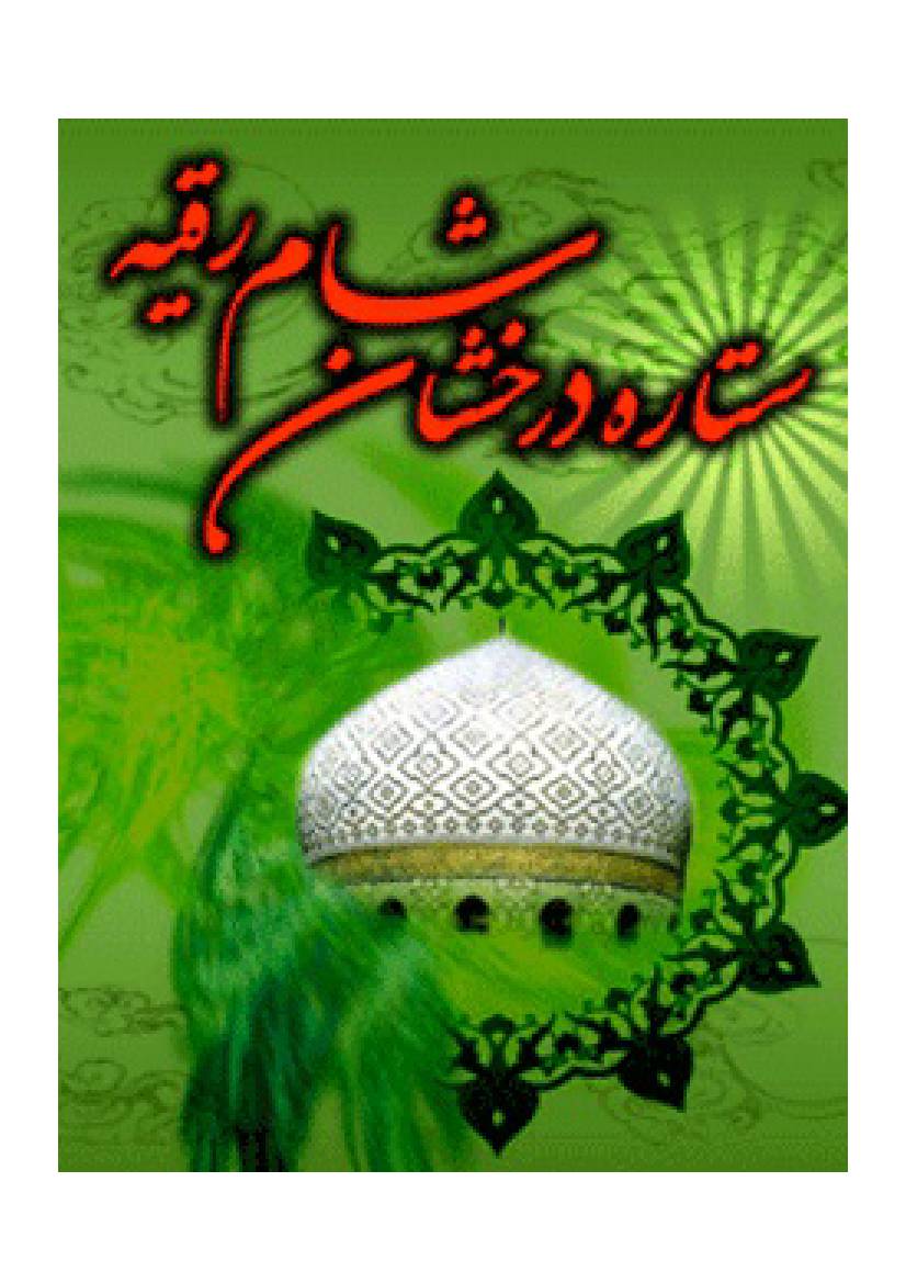 Sitrah E Darakhshan E Sham Hazrat E Roqyah (sa)
