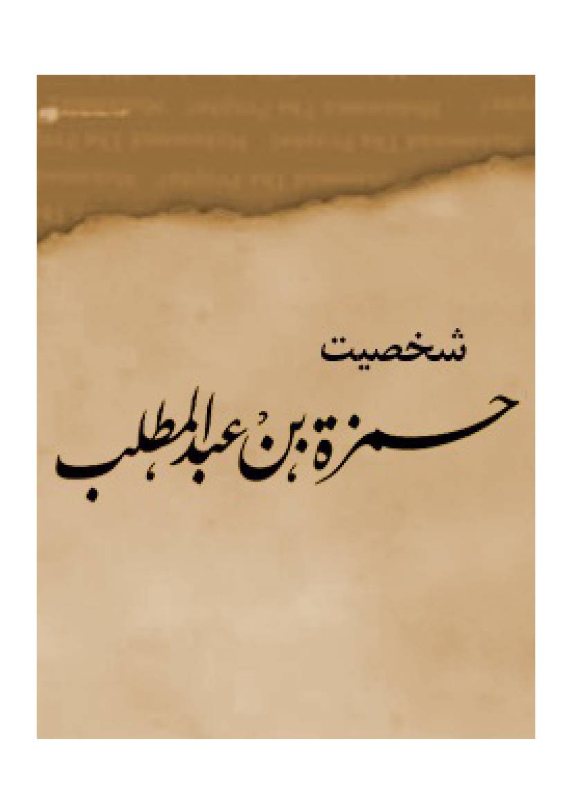 Shakhsiyat E Hamza Ibn Abdul Muttalib