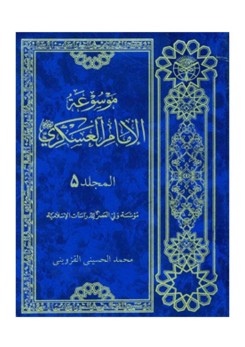 Mosoaah Al Imam Al Askari - Vol V