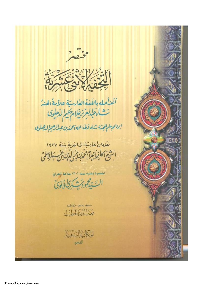 Tohfa E Asna E Ashriah