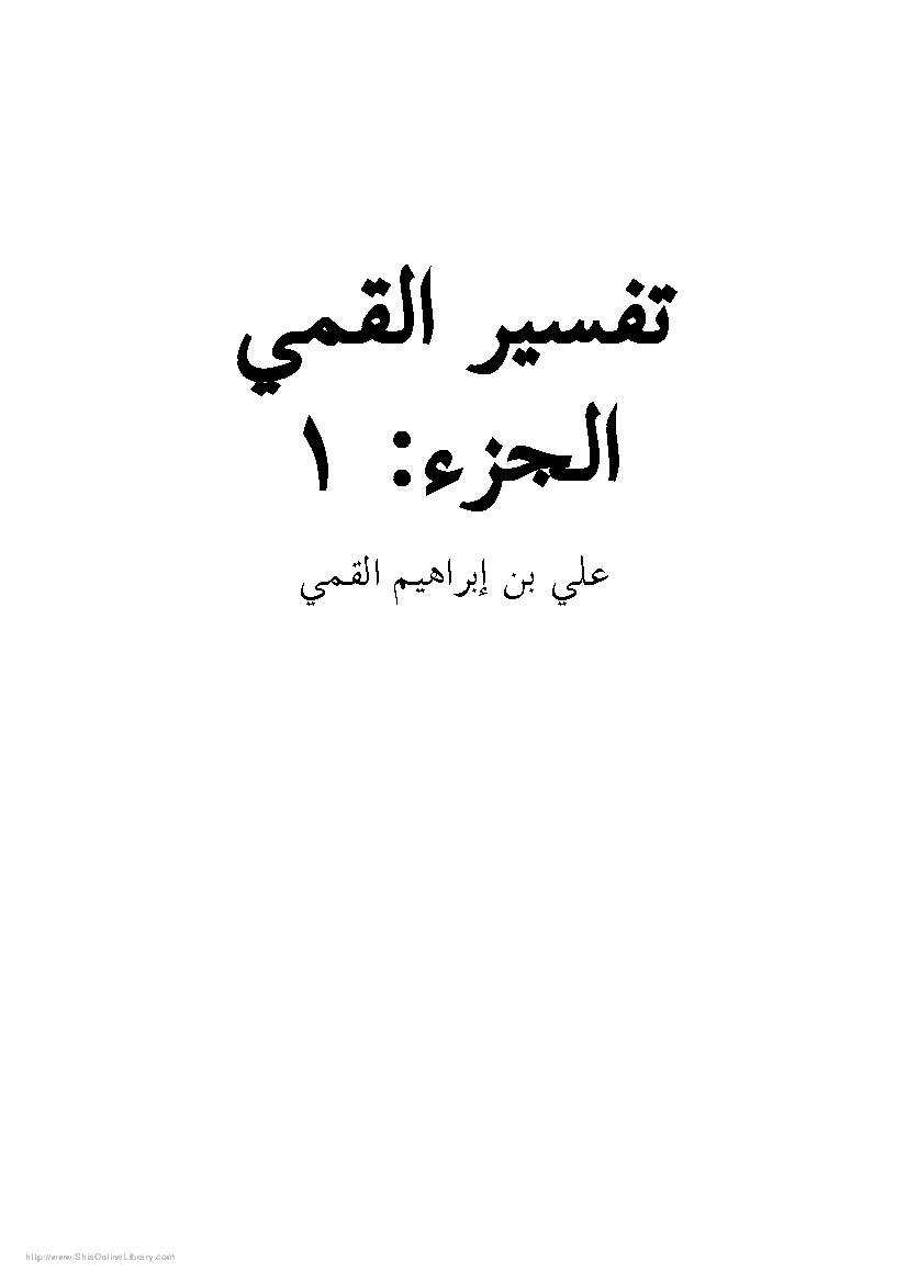 Tafseer Al Qummi - Vol l