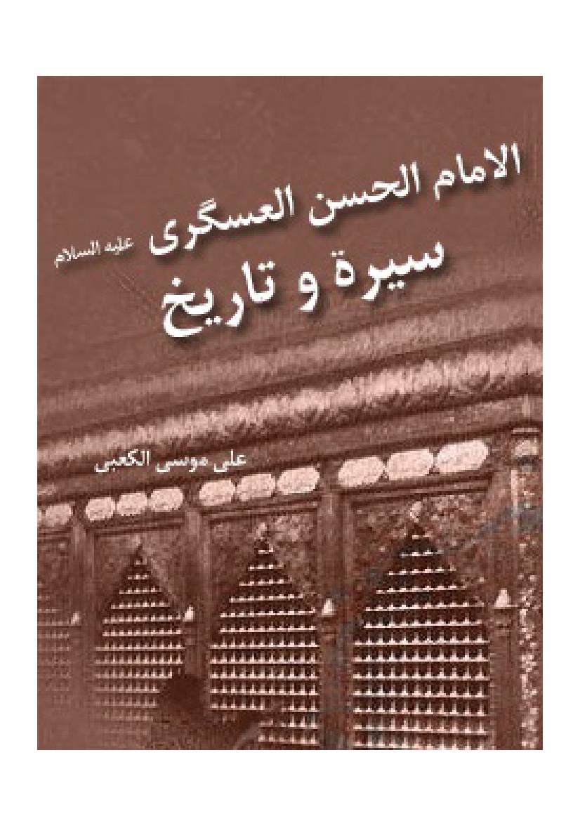 Al Imam Al Hasan Al Askari (as) Serah Wa Tareekh