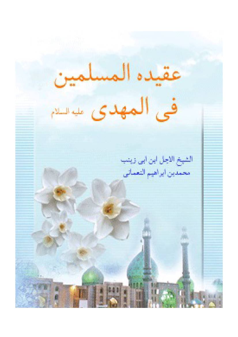 Aqidah Al Muslimin Fee Al Mahdi (Afts)
