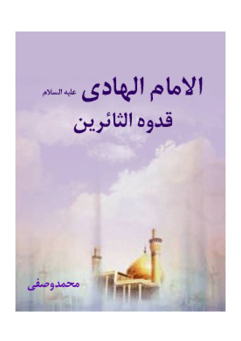 Al Imam Al Hadi (sa)
