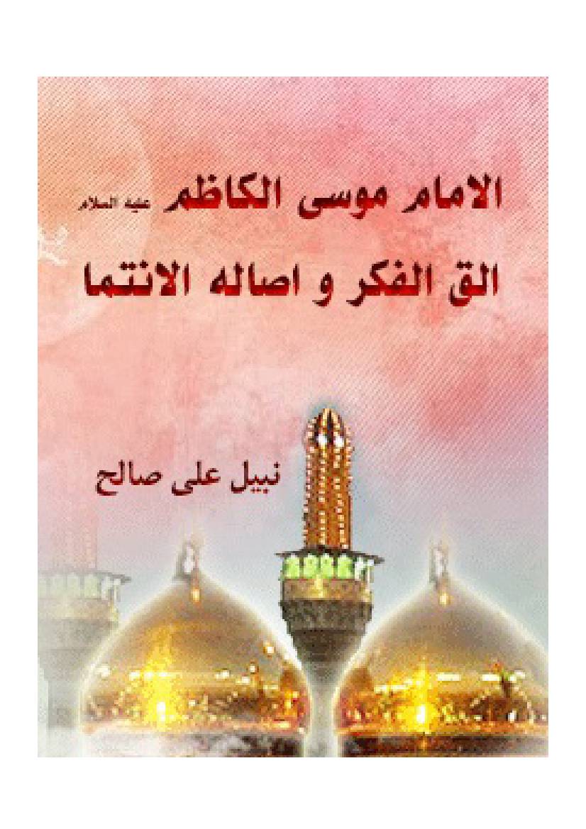 Al Imam Musa Al Kazim (as)