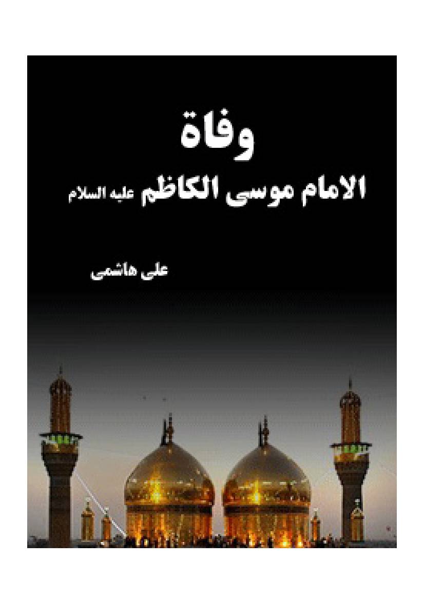 Wafat Al Imam Musa Al Kazim (sa)
