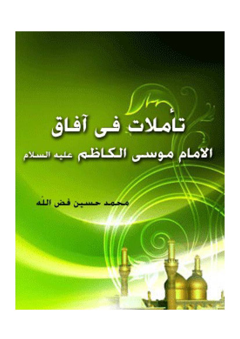 Taamilat Fee Afaq Al Imam Musa Al Kazim (as)