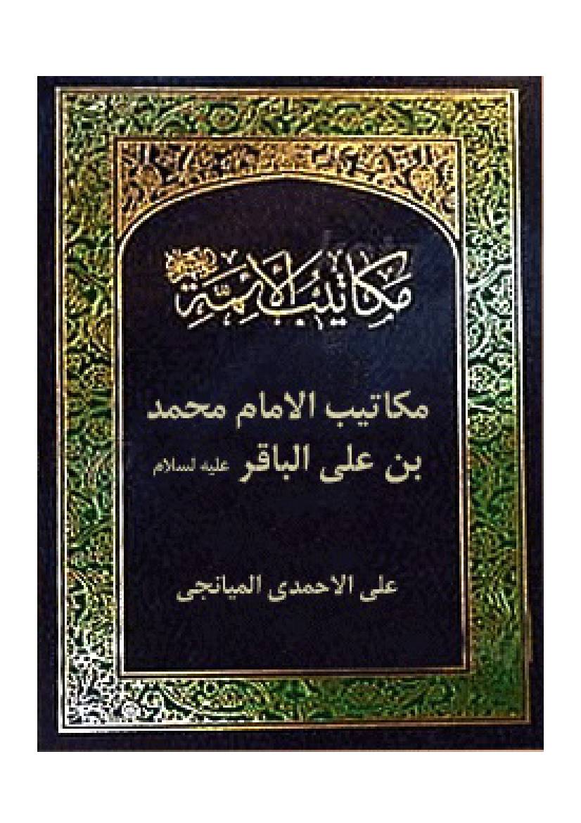 Makatib Al Ayima (as)