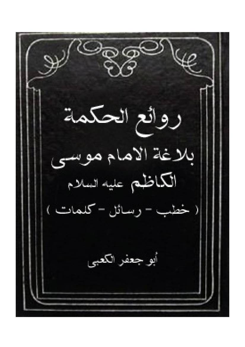 Ruawa E Al Hekmat