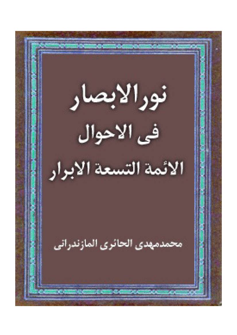 Noor Al Absar Fee Ahwal Al Ayima Al Tisatah Al Baraar (as)