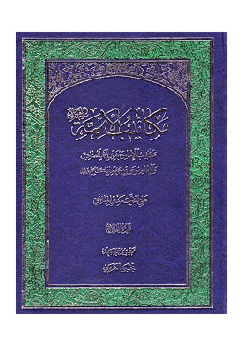Makatib Al Ayima Al Imam Hussain Ibn E Ali (as)