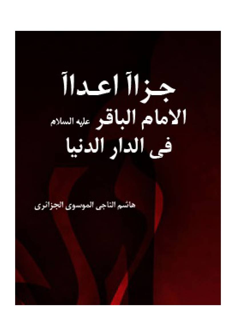Jaza E Adaa Al Imam Al Baqir Fee Al Daar Al Dunya (as)