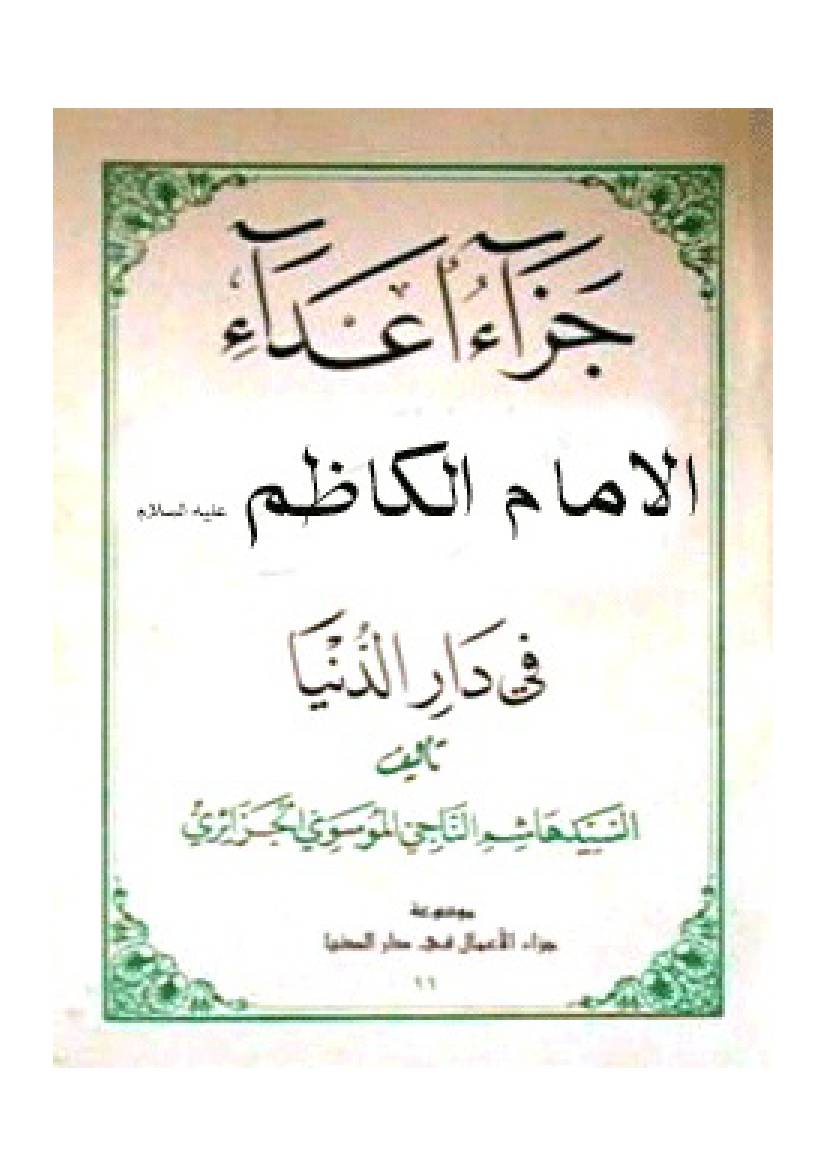 Jaza E Adaa Al Imam Al Kazim Fee Al Daar Al Dunya (as)