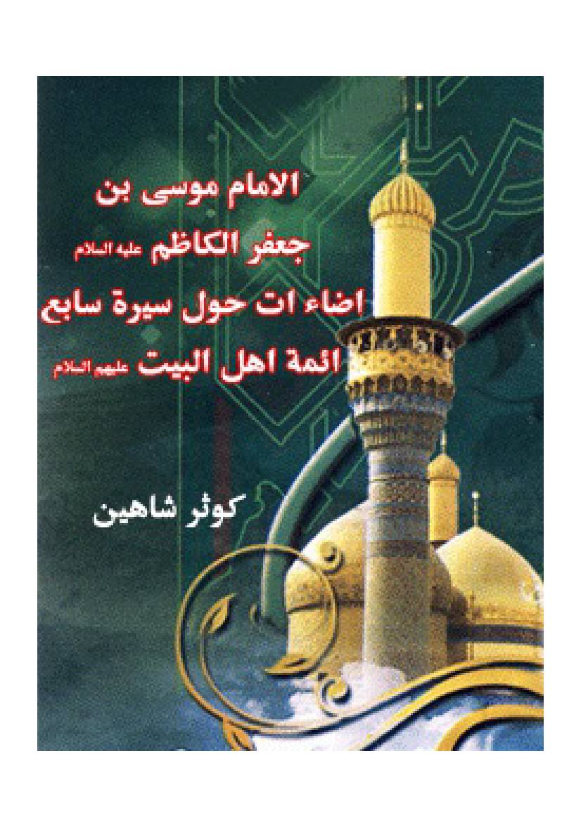 Al Imam Musa Ibn E Al Jafar Al Kazim (as)