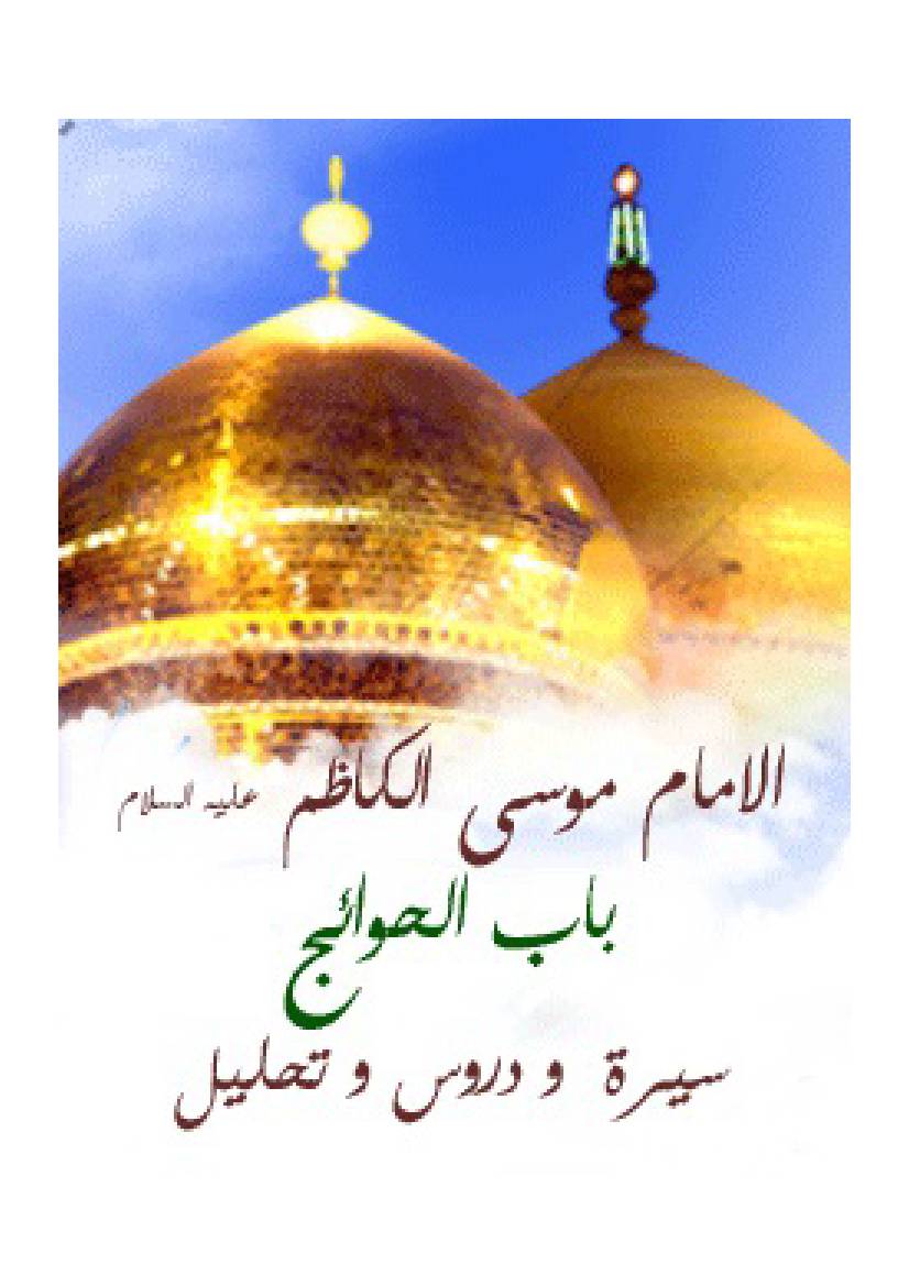 Al Imam Musa Al Kazim Al Babul Al Havaij (as)