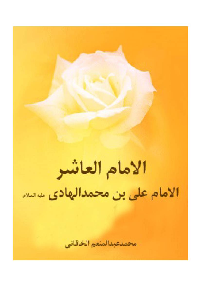 Al Imam Al Asher Al Imam Ali Ibn Muhamad Al Hadi (as)