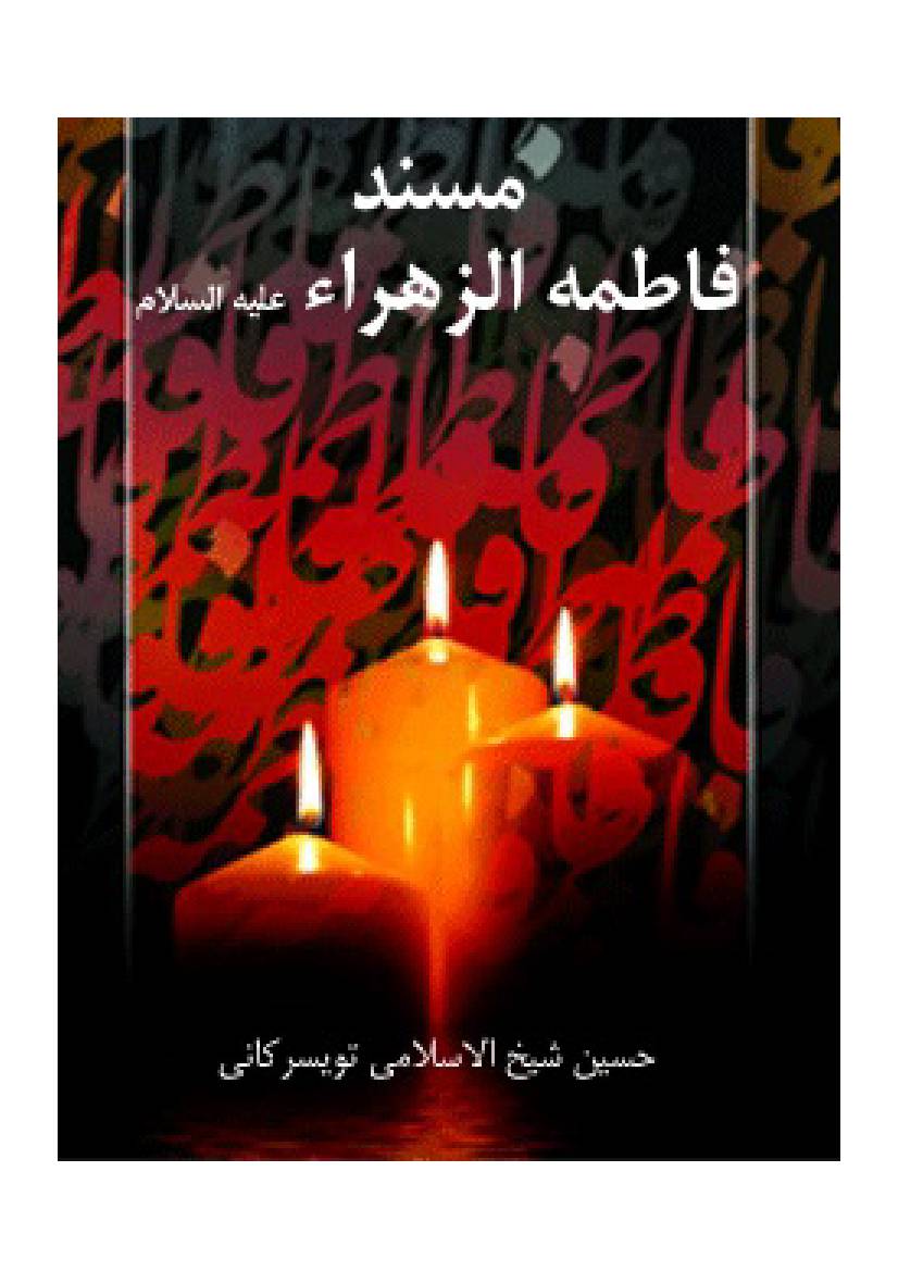 Mosnad E Fatima Al Zahra (sa)