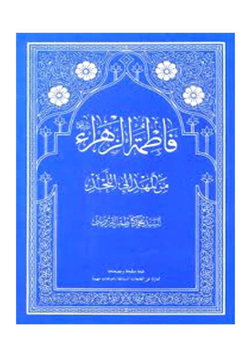 Fatima Al Zehra Al Min Al Mahdi E La Allahd (sa)