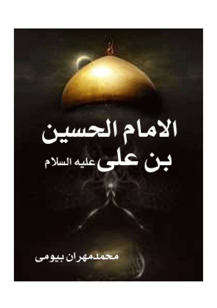 Al Imam Al Hussin Ibn E Ali (as)