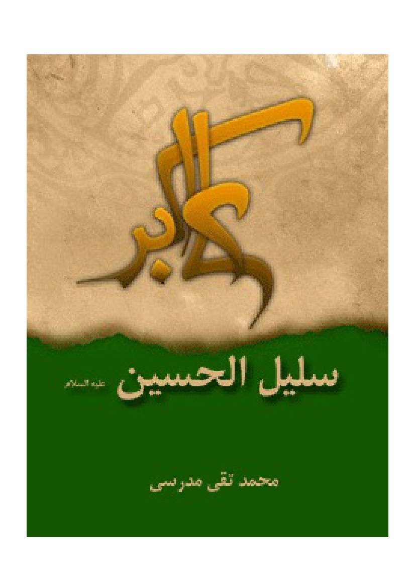 Salil Al Hussin (as)