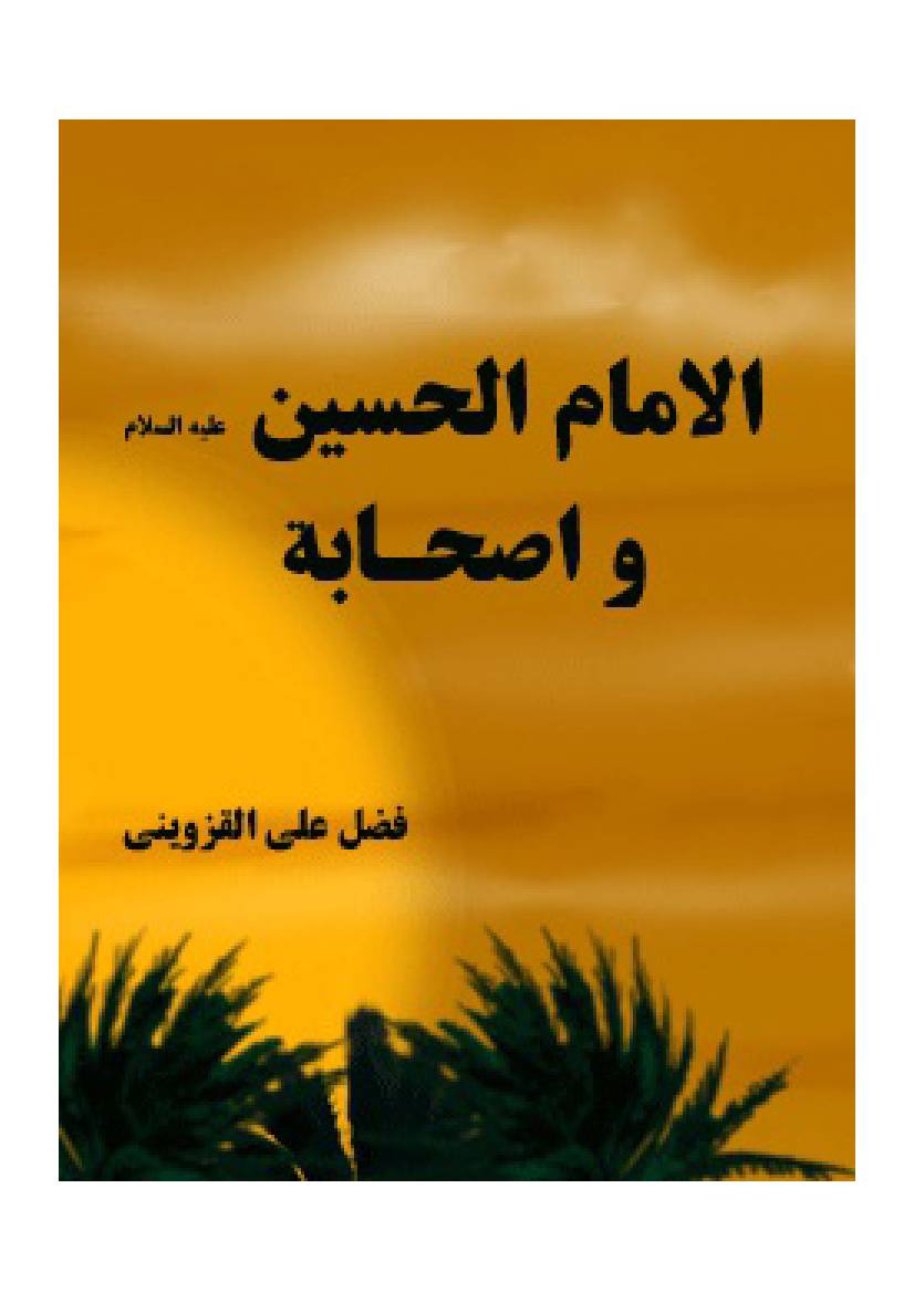Al Imam Al Hussin Wa Ashabyat (as)