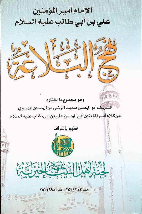 Nahjul Balagah - Imam Ali Ibn Abi Talib (as)