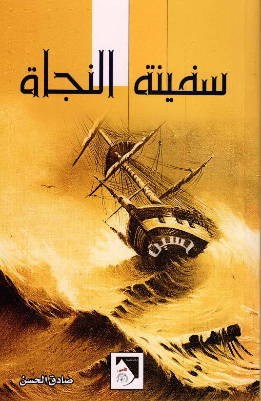 Safinat Ul Najat