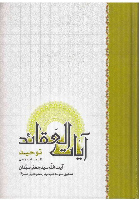 Ayat Al Aqaid,Tauheed