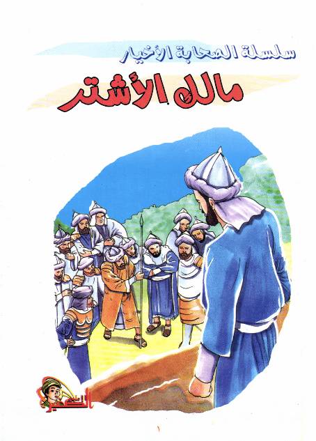 Malik E Ashtar (as)