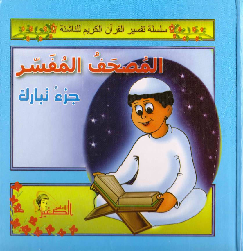 Al Mushifu Al Mufasir Ajzau Tabarik