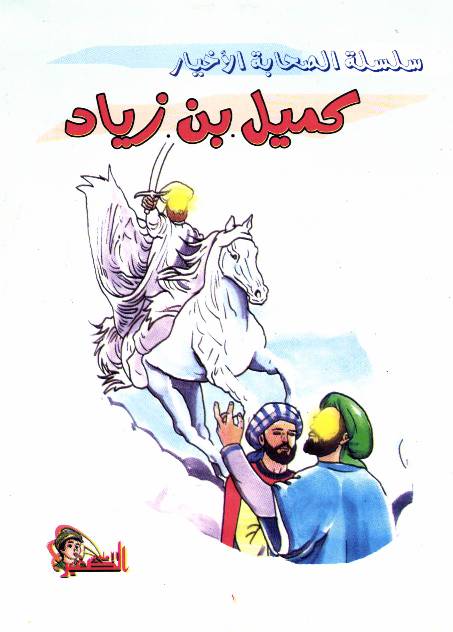 Kumayl Bin Ziyad (as)