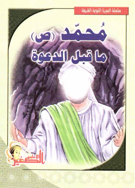 Muhammad (saw) Maa Qabla Al Aadawatah