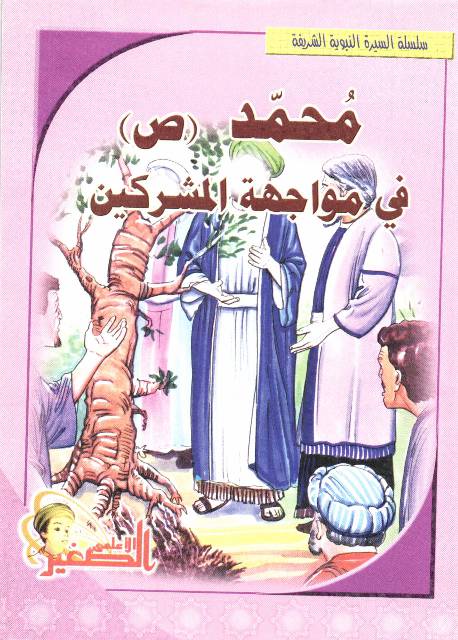  Muhammad (saw) Fee Mawajatah Al Mushrikeen