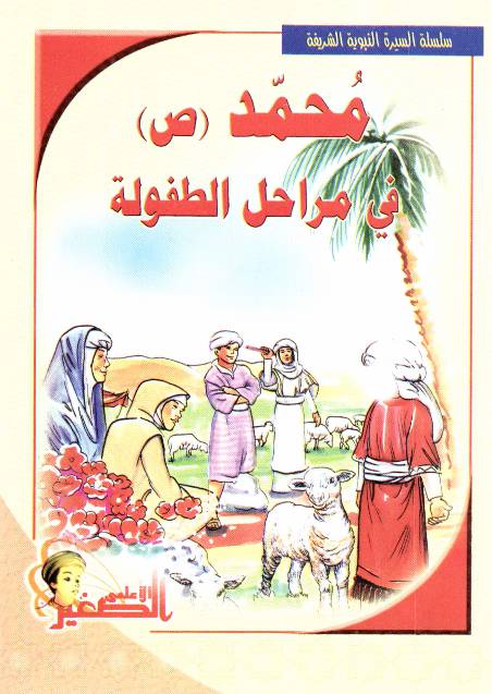 Muhammad (saw) Fee Marahil Altafulla