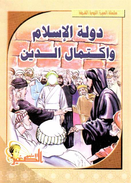 Daulat Al Islam Wa Takmilah Alad Deen
