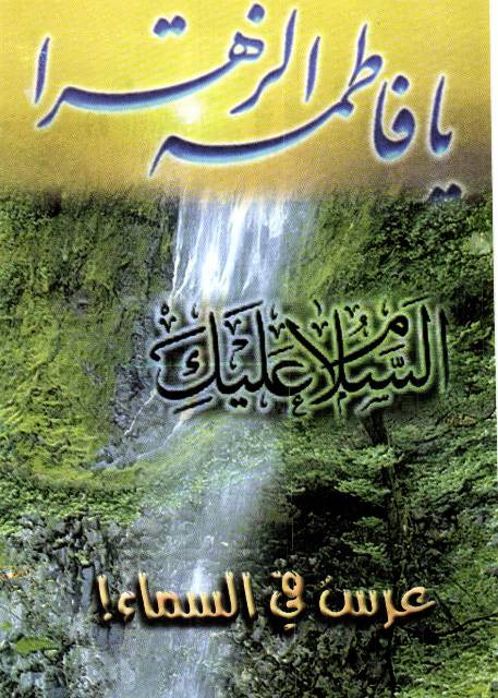 Ya Fatima Al Zahra (sa)