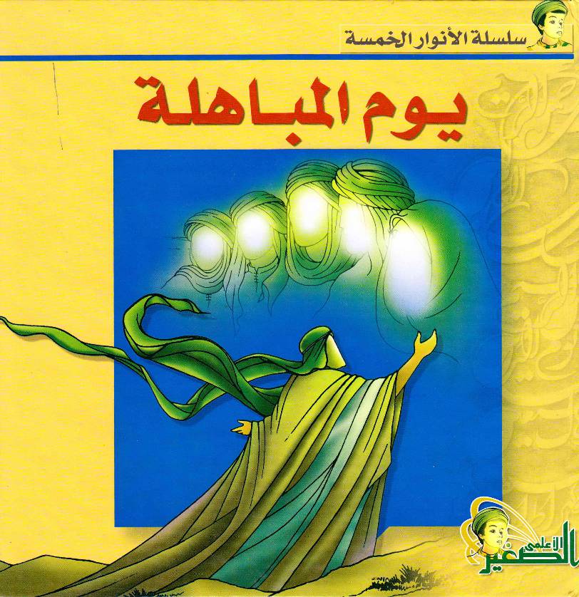 Yum Al Mubahila