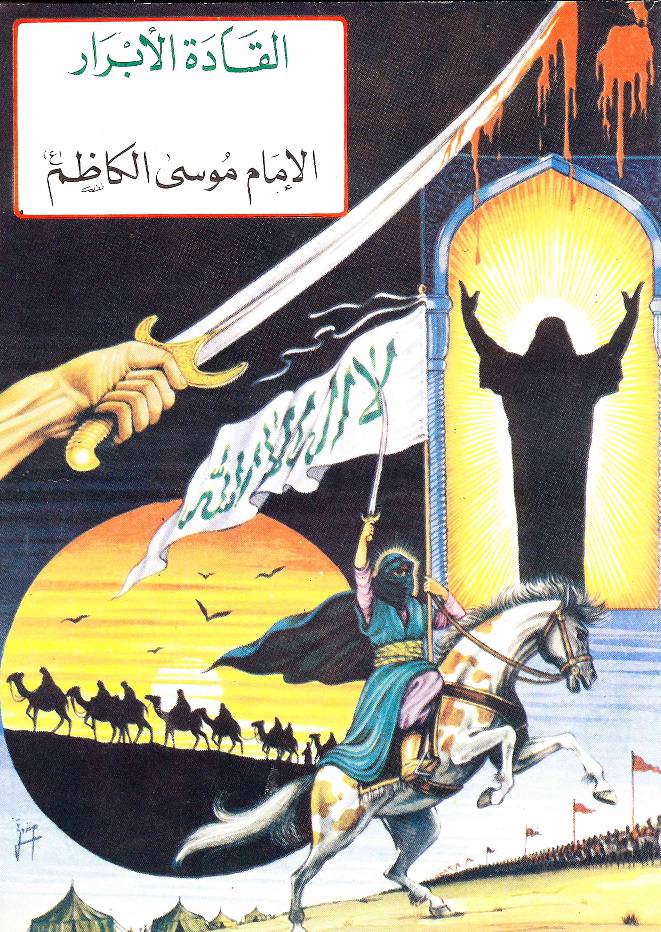 Al Musa Al Kazim (as)