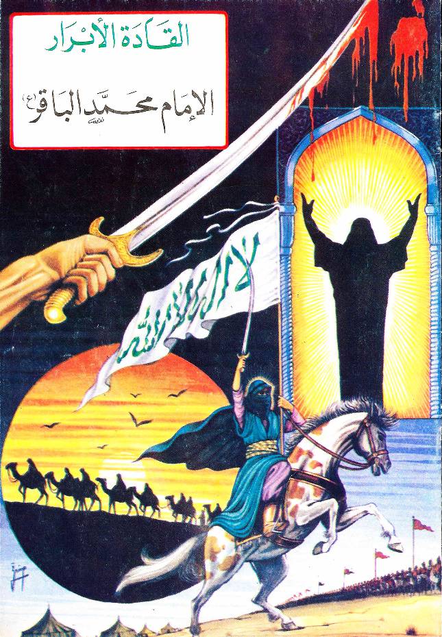 Al Imam Muhammad Al Baqir (as)